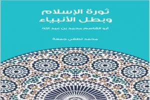 غلاف كتاب ثورة الإسلام وبطل الأنبياء: أبو القاسم محمد بن عبد الله بقلم محمد لطفي جمعة غلاف كتاب ثورة الإسلام وبطل الأنبياء: أبو القاسم محمد بن عبد الله بقلم محمد لطفي جمعة